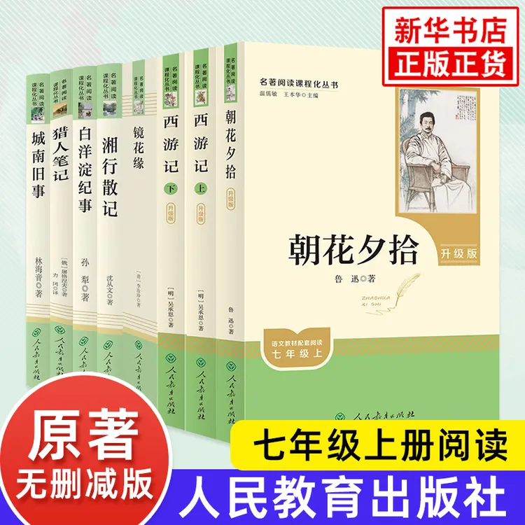 朝花夕拾西游记人民教育出版社初中生七年级上册语文阅读课外书籍