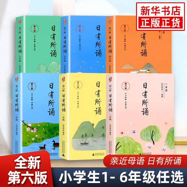日有所诵新版 亲近母语第六版 薛瑞萍 一至六年级 广西师范大学