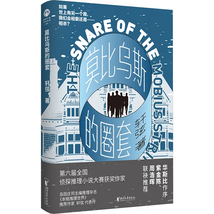 莫比乌斯的圈套 浙江文艺出版社 轩弦 侦探推理小说 新华正版书籍