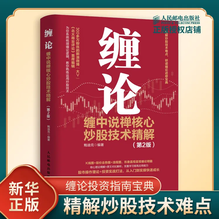 缠论 缠中说禅核心炒股技术精解 第2版 金融投资理财书籍