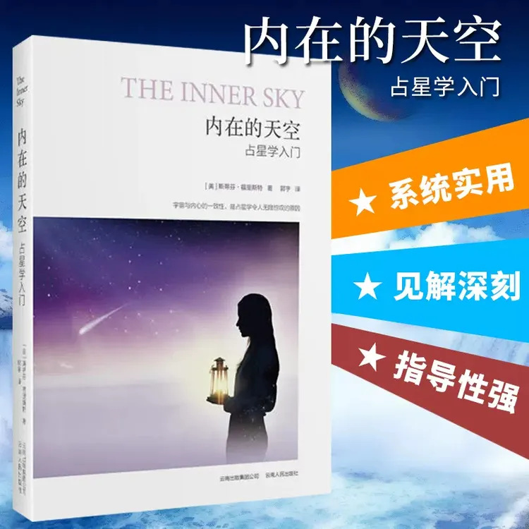 内在的天空 占星学入门 星座星盘系统 实用普通读者学习占星的入