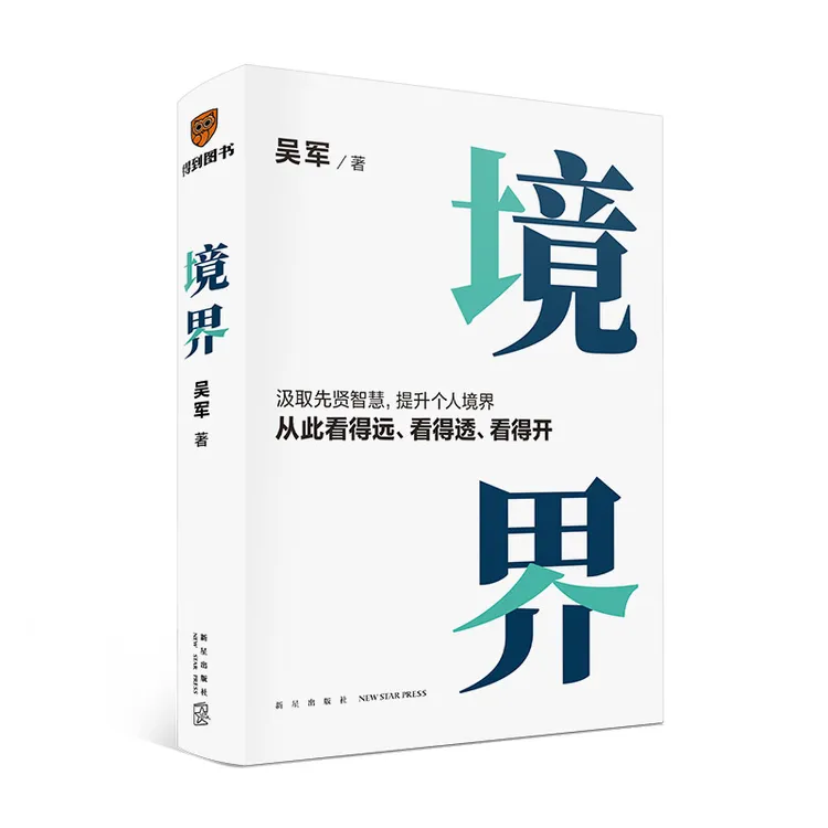 境界 新华正版书籍