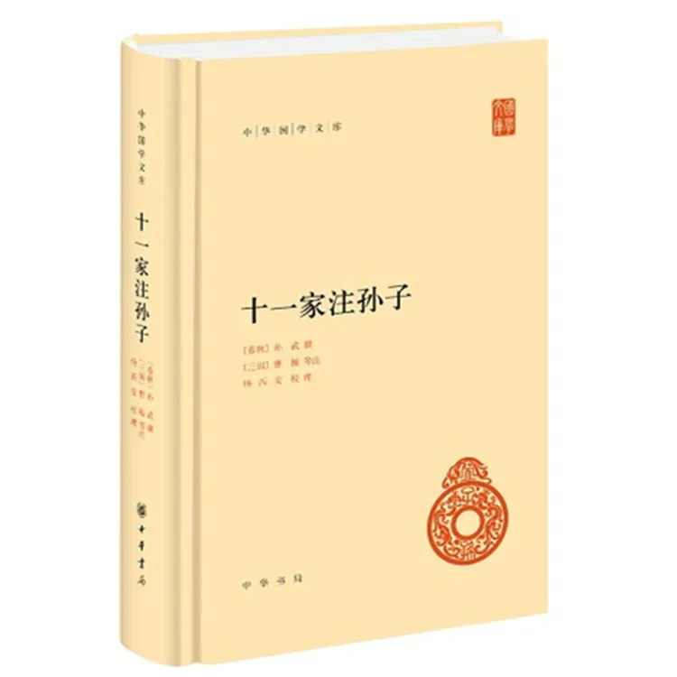 十一家注孙子 孙子兵法 中华书局 解释文字疏通文意趣味军事故事