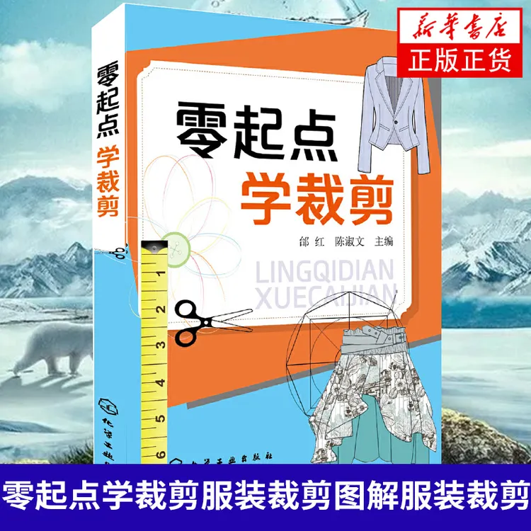 零起点学裁剪 服装裁剪书籍 图解服装裁剪技术 工农业技术轻工