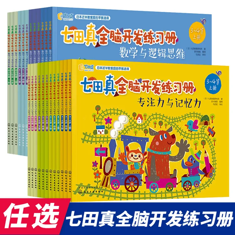 【任选】七田真全脑开发练习册儿童专注力记忆数学逻辑思维训练书籍