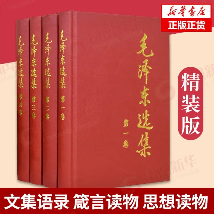 毛泽东选集(全4册) 1-4卷精装版 毛选 政治军事书籍党政读物 正版