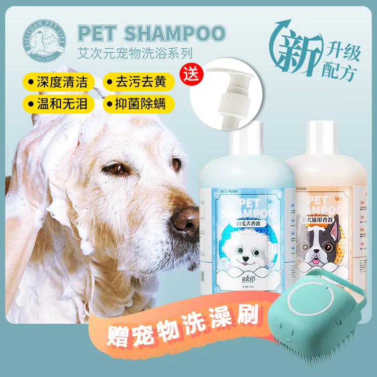 【狗狗沐浴露】艾次元狗狗沐浴露香波持久留香抑菌除螨柔顺毛发