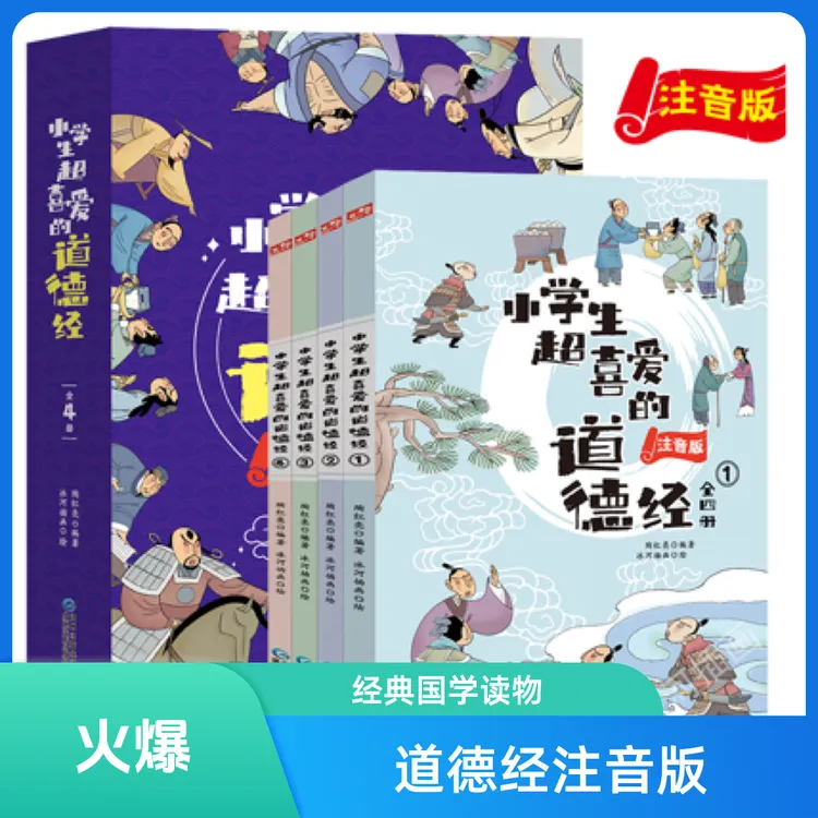 童小奇小学生超喜爱的道德经注音版全4册经典国学启蒙读物注音版