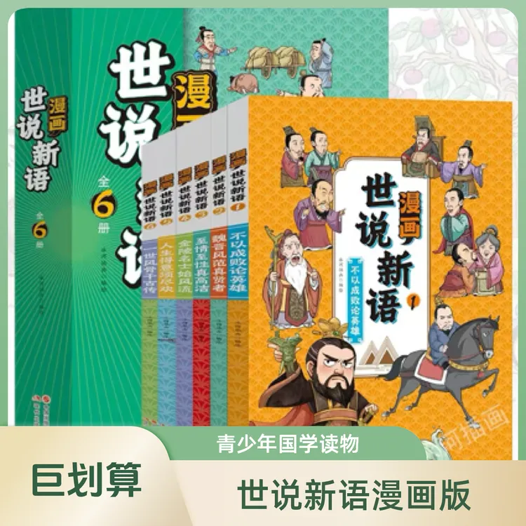童小奇漫画版世说新语全套青少年课外阅读国学经典书籍