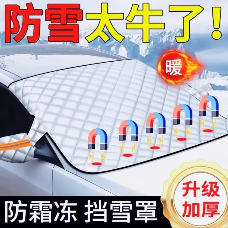 汽车遮雪挡前挡风玻璃防雪防霜防晒罩防水半罩车罩冬季车衣风挡布商品图