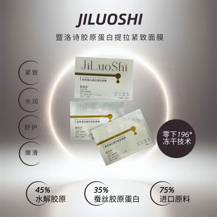 暨洛诗胶原蛋白提拉紧致面膜胶原面膜逆龄逆龄抗氧葡聚糖抗氧