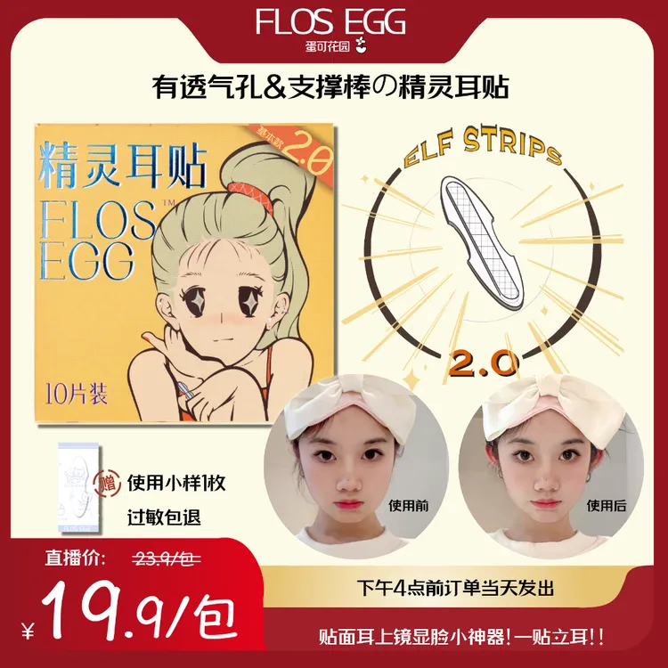 FLOS EGG【蛋可花园】精灵耳贴贴面耳精灵耳显脸小神器便携礼盒隐形