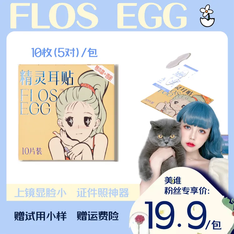 FLOS EGG蛋可花园【美谁专属】精灵耳贴面耳显脸小隐形便携组合哑光