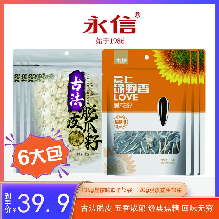 永信焦糖味瓜子脱皮大瓜子组合6大袋