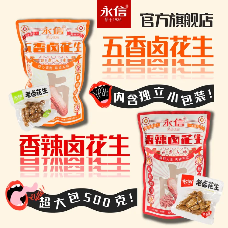 永信 始于1986老卤红衣花生500g/水煮卤煮零食独立小包即食开袋