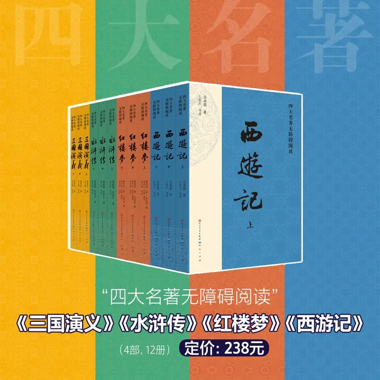四大名著无障碍阅读（红楼梦，西游记，水浒传，三国演义）（共12册）