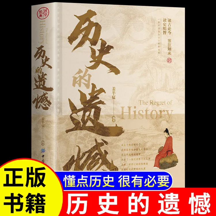 历史的遗憾  读懂历史的那些遗憾读古论今鉴往知来读史明智书