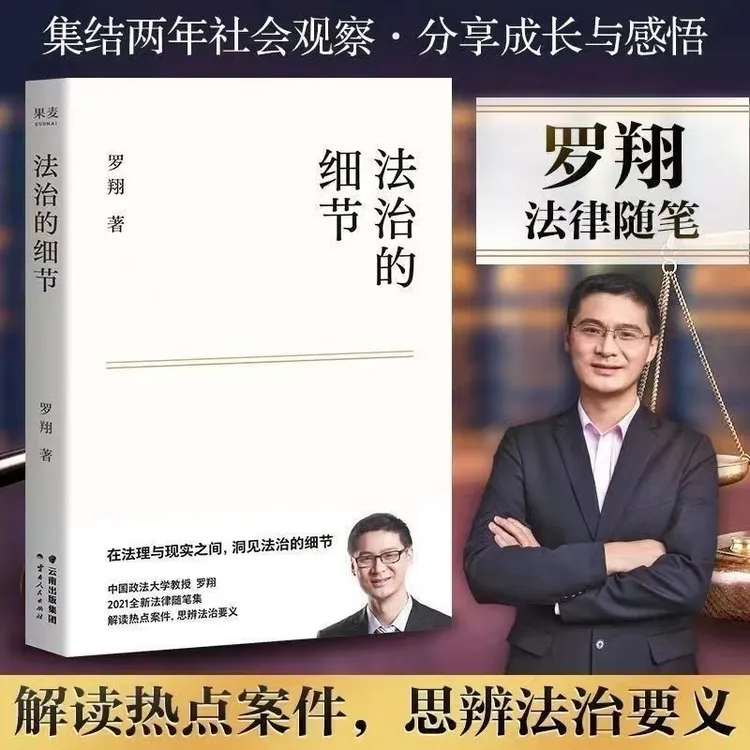 法治的细节 圆圈正义  罗翔  2021法律随笔集 正版书籍