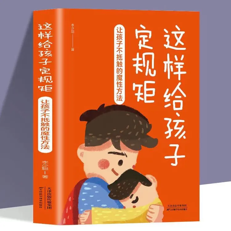 这样给孩子定规矩:让孩子不抵触的魔性方法 引导学习生活习惯书籍