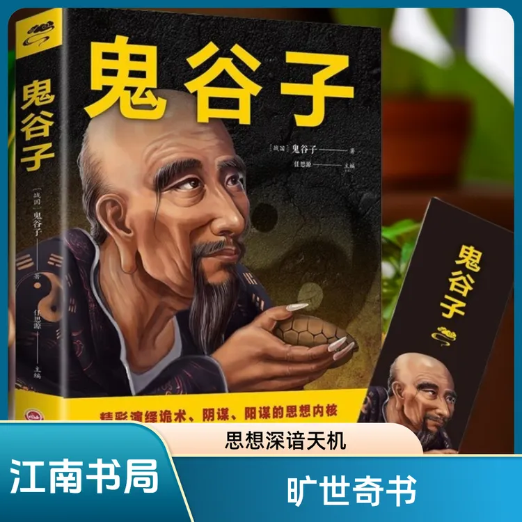 鬼谷子谋略奇书 正版原文译文注释白话文谋略绝学为人处世心理学1