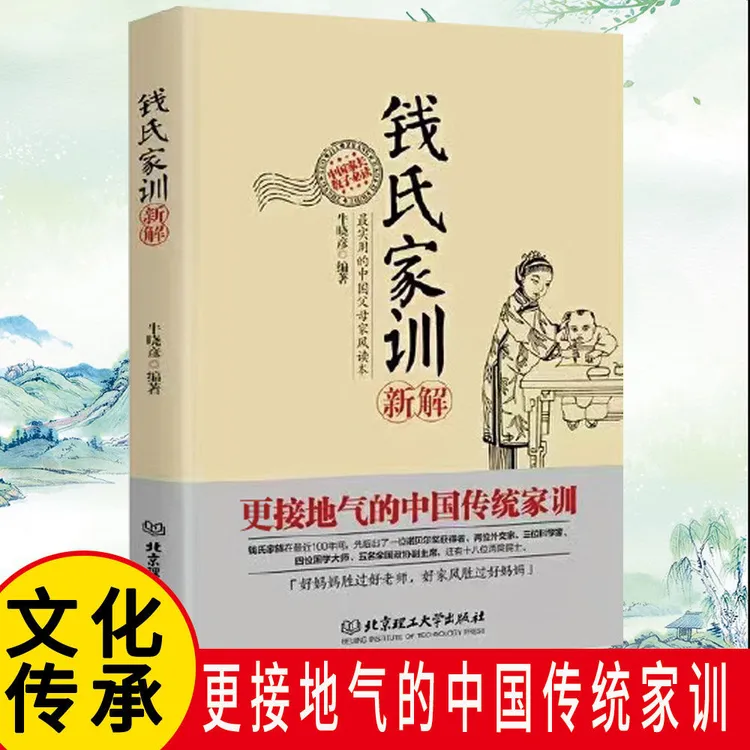 钱氏家训新解接地气的中国传统家训传统文化家庭教育孩子的方法1