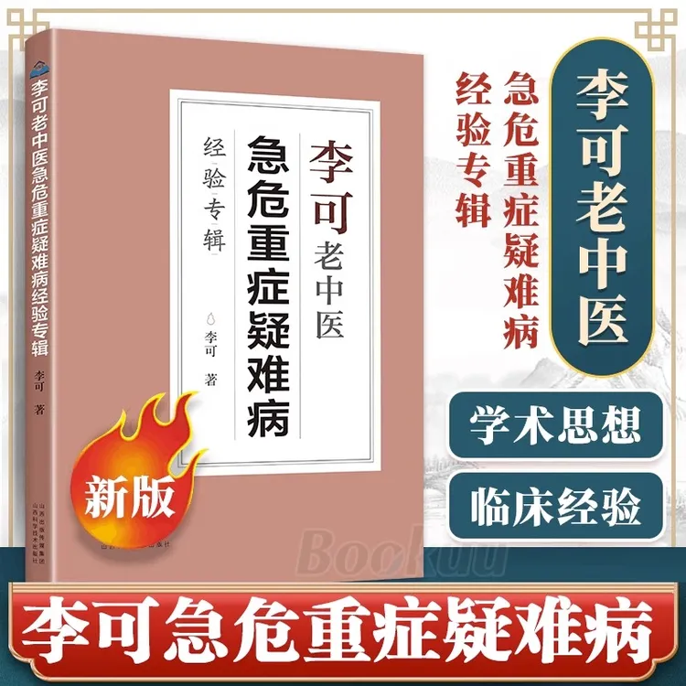 李可老中医急危重症疑难病经验专辑 李可老中医经典医药中医养生1