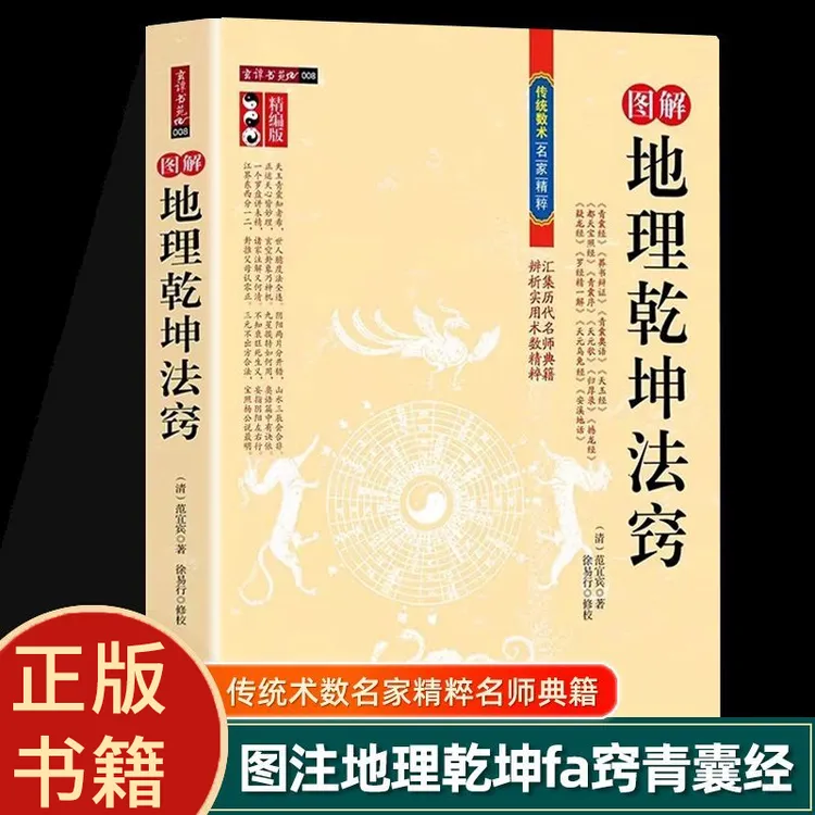 图解地理乾坤法窍古代地理风水传统数术范宜宾青囊经堪舆风水1