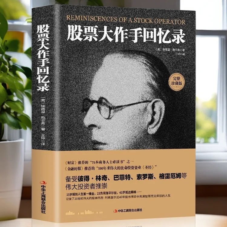 股票大作手回忆录 投资理财入门成功投资技巧