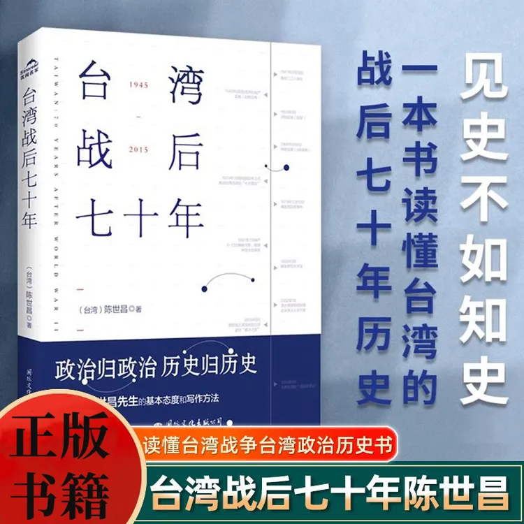 台湾战后七十年 陈世昌记述台湾战后七十年的历史真相 历史书籍SS