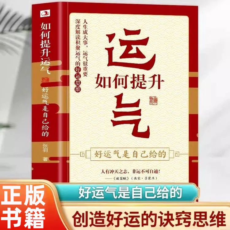 如何提升运气好运气是自己给的中国哲学运气提升法则财运提升书0