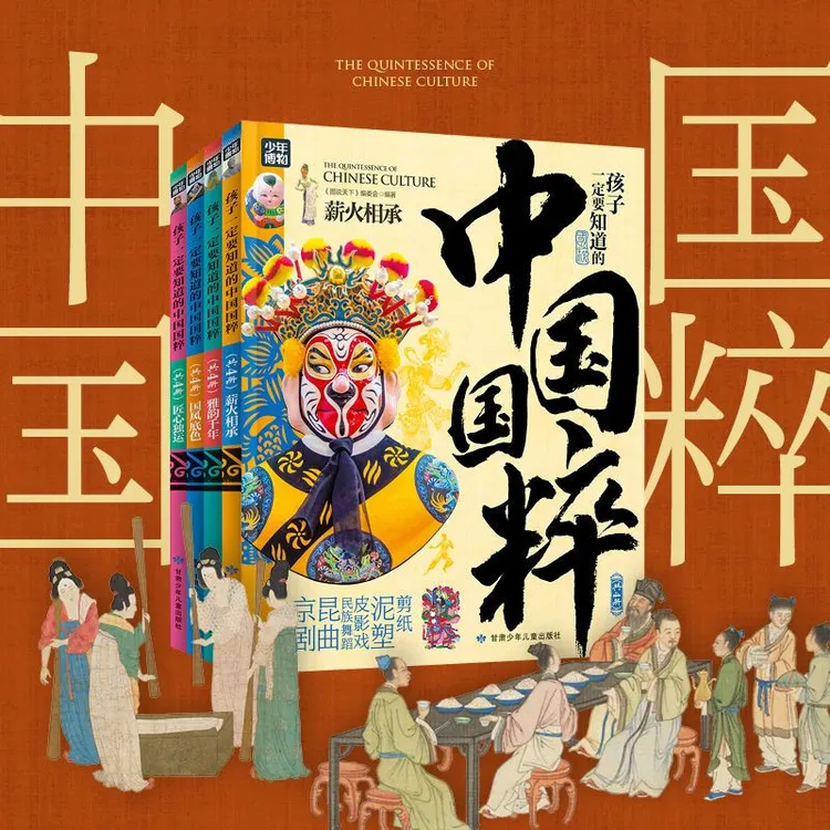 孩子一定要知道的中国国粹精装京剧昆戏等中国传统文化书薪火相传