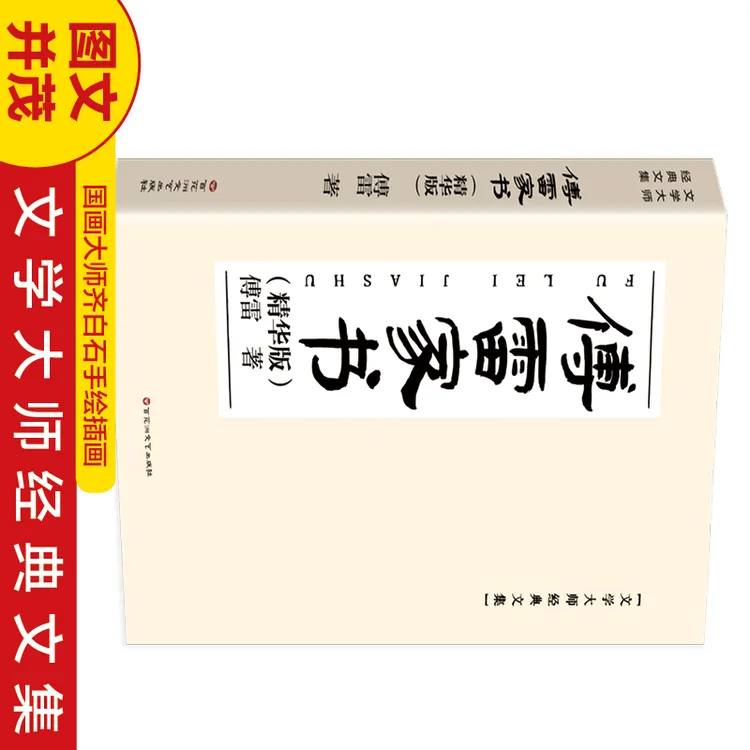 傅雷家书：精华版 中国近代随笔文学世界名著小说
