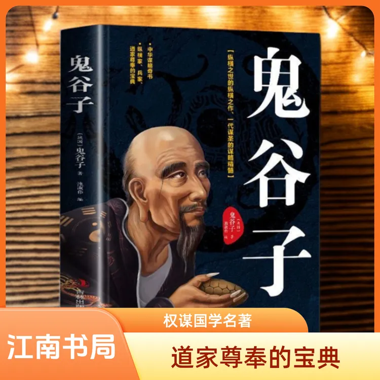 鬼谷子全集中华谋略书白话全译传世经典与圣贤对话权谋国学名著1