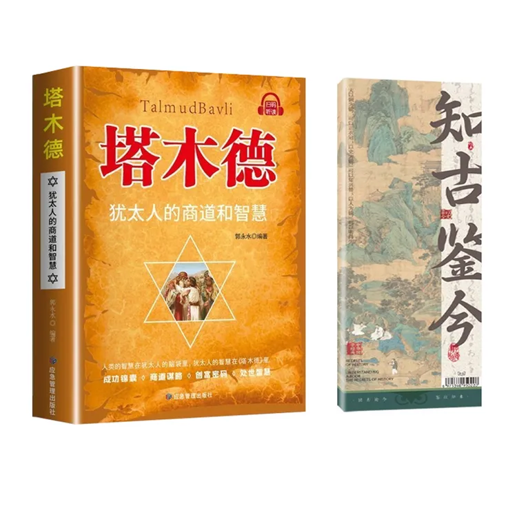 塔木德犹太人的商道智慧成功锦囊商道谋略创富密码处世智慧的书籍