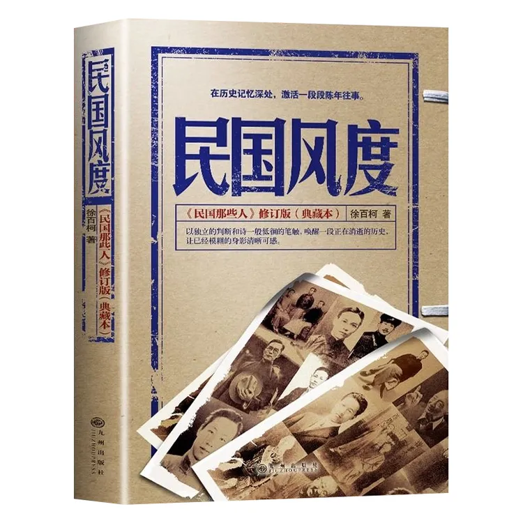 民国风度徐百柯著民国那些人在历史记忆深处激活了一段段陈年往事