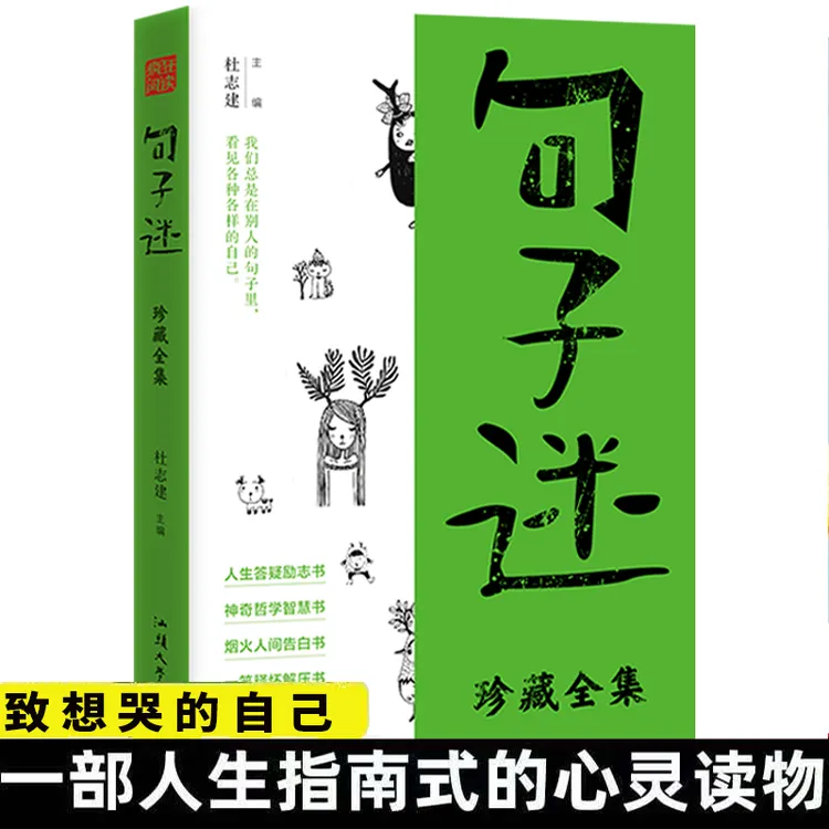【江南书局】一句顶一万句+句子迷全集+句子星球 智慧解压 治愈