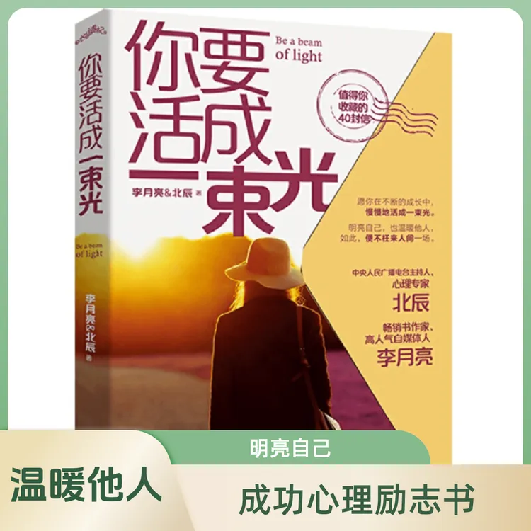 你要活成一束光李月亮北辰女人成功心理励志书明亮自己温暖他人6
