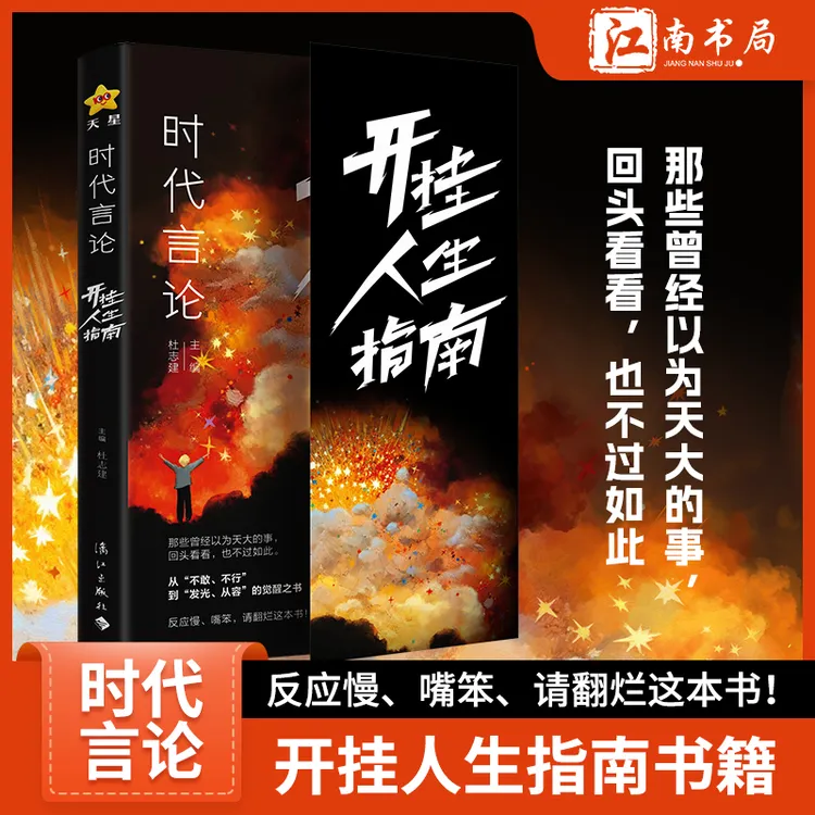 时代言论 开挂人生指南 从龙套到主角实用翻身指南活出高版本人生