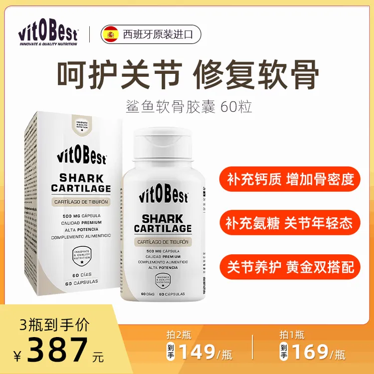 vit.O.Best 打造健康铁膝盖保护关节双效化解 鲨鱼软骨素60粒/瓶