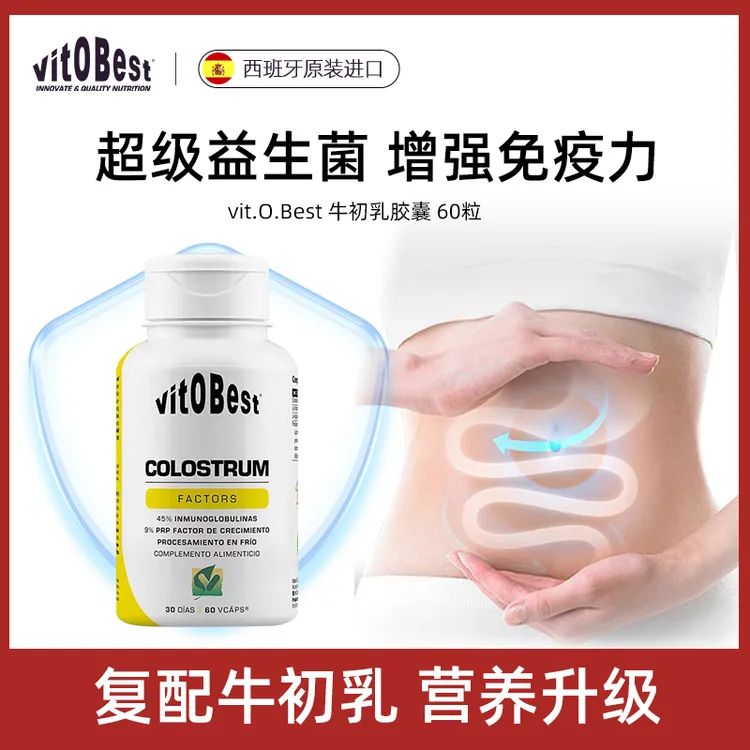 【肠胃守护】vit.O.Best复合益生菌免疫球蛋白牛初乳胶囊60粒/瓶