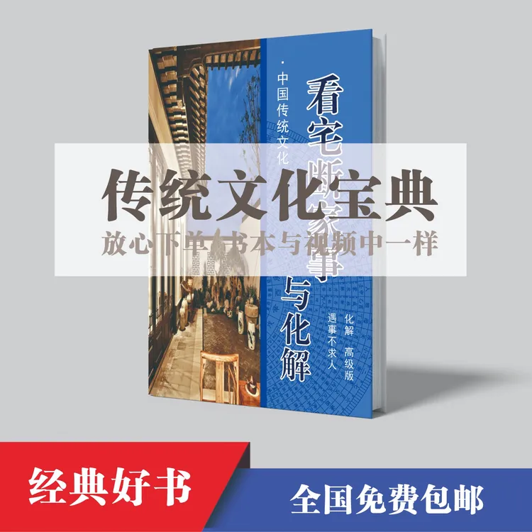 传承住宅与化解宝典