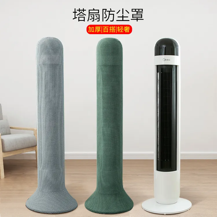 塔扇防尘罩落地式风扇罩圆柱形电风扇罩家用塔式风扇防尘保护罩