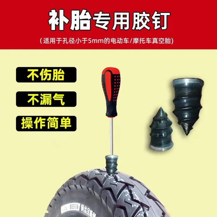 补胎钉　电动车摩托车电瓶车真空胎轮胎胶膜钉补胎工具蘑菇钉胶钉
