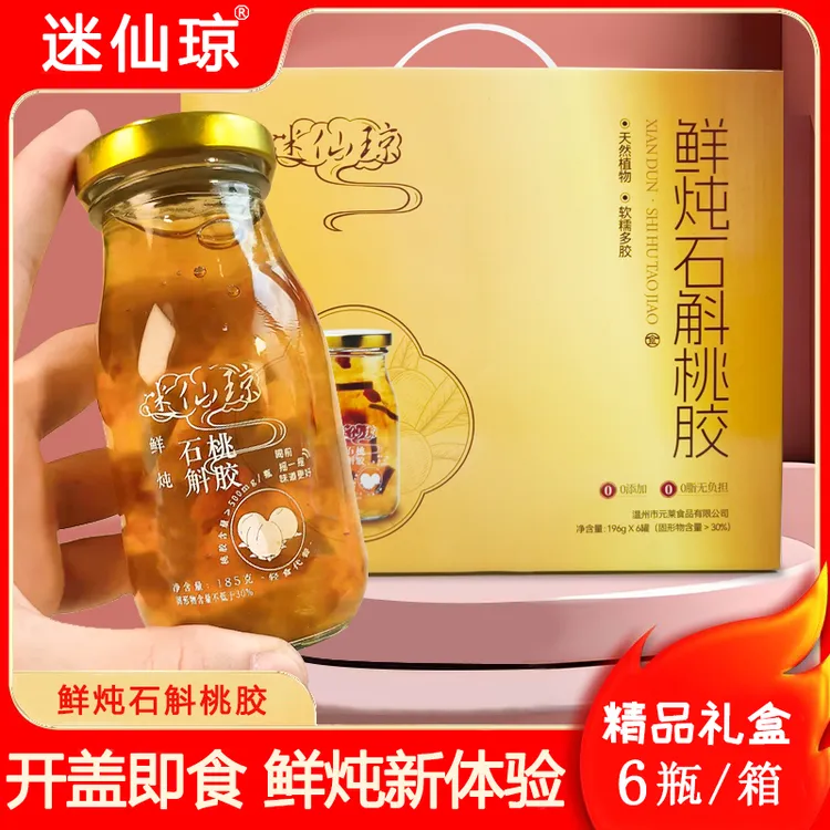 【鲜炖桃胶】迷仙琼·鲜炖石斛桃胶代餐免煮即食瓶装营养植物饮料 