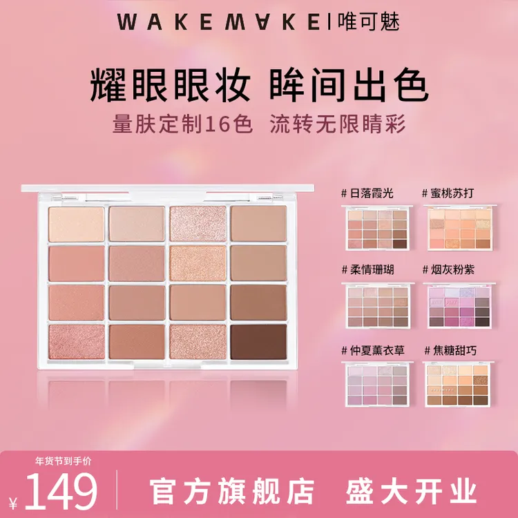 WAKE MAKE/唯可魅16色珠光大地色哑光少女奶茶色显白多色橘棕眼影