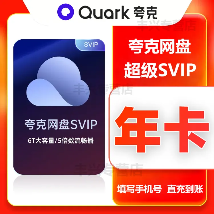 【直充年卡】夸克网盘超级vip12个月夸克网盘超级vip年卡下单填写