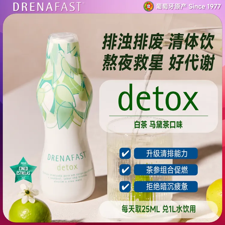 Drenafast原装Detox小绿瓶代谢饮熬夜救星排浊燃脂熬夜急救抚肠痉
