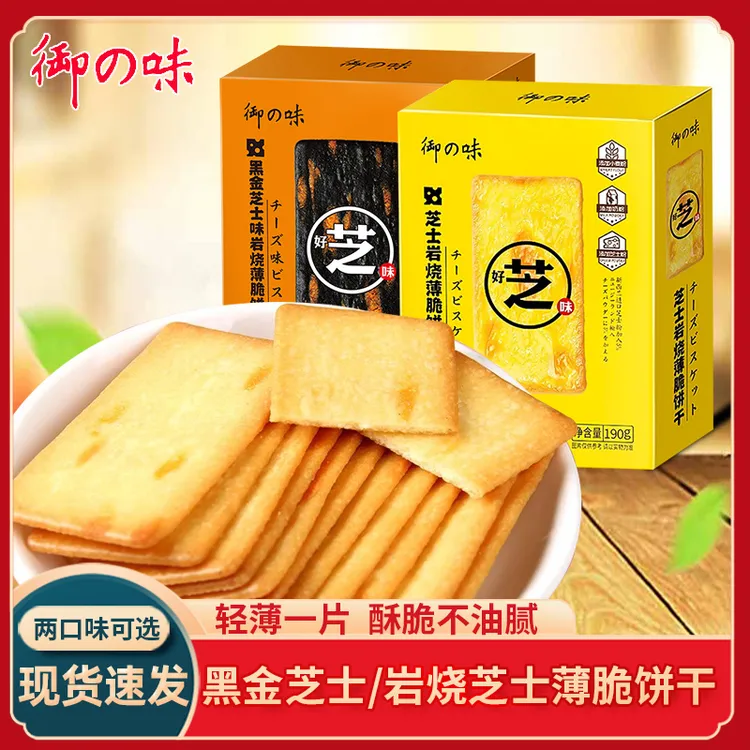 御之味脆香芝士薄饼饼干黑金芝士薄脆办公室休闲晚上必备充饥食品