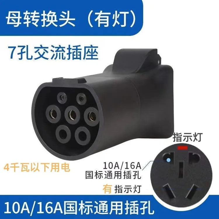 充电桩转换头房车取电器电摩汽车新能源慢充转换器电动车转接头