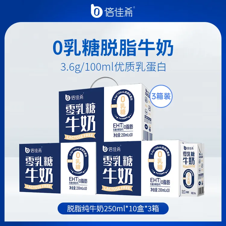 倍佳希 脱脂0乳糖牛奶3.6g优质蛋白250ml10盒营养早餐牛奶3箱装